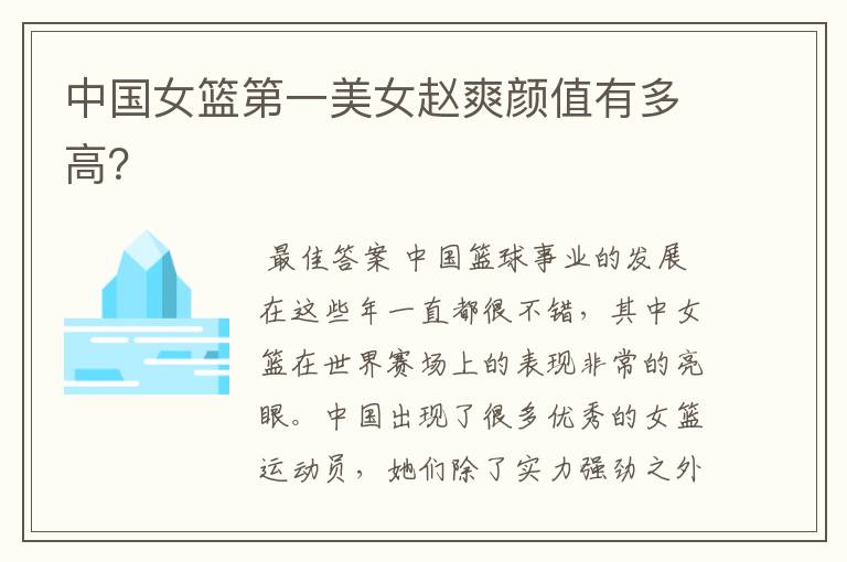 中国女篮第一美女赵爽颜值有多高?