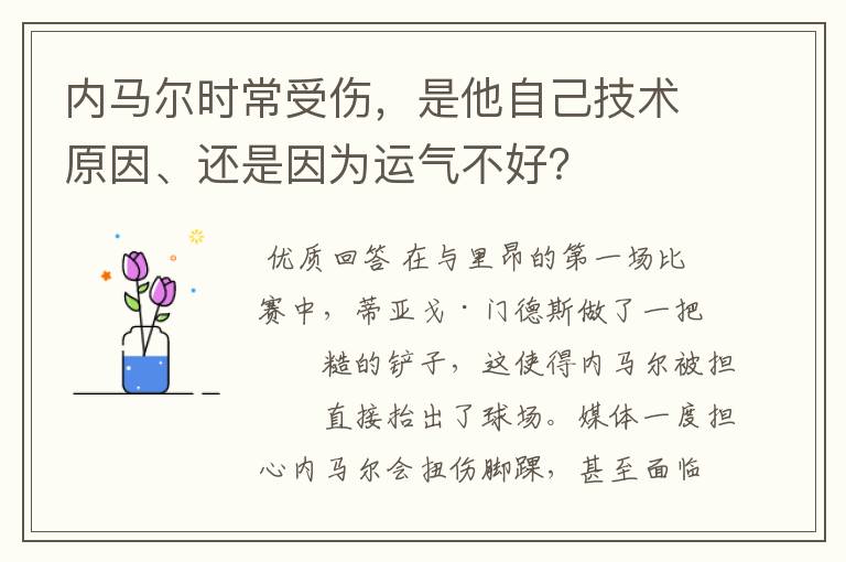 内马尔时常受伤,是他自己技术原因、还是因为运气不好?