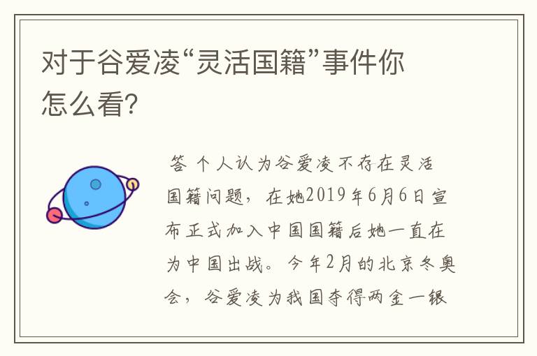 对于谷爱凌“灵活国籍”事件你怎么看?