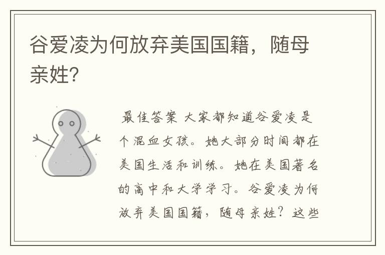 谷爱凌为何放弃美国国籍,随母亲姓?