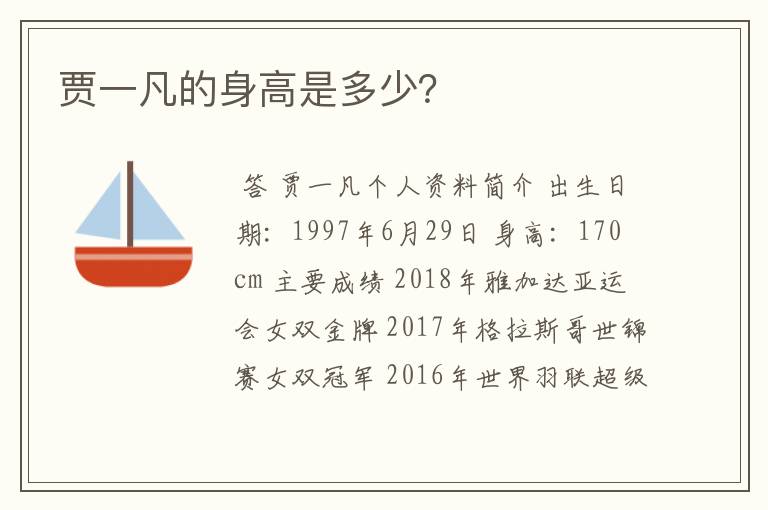 贾一凡的身高是多少？