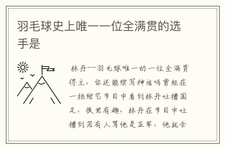 羽毛球史上唯一一位全满贯的选手是