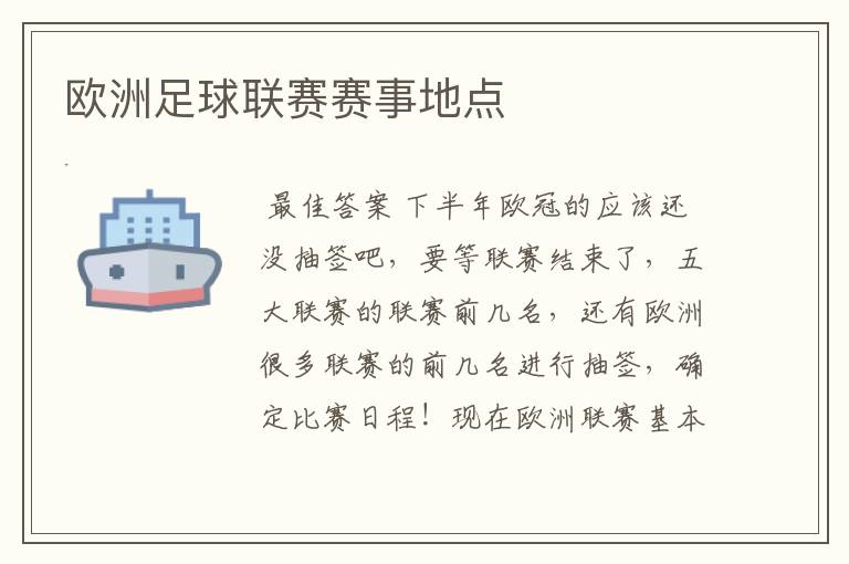 欧洲足球联赛赛事地点