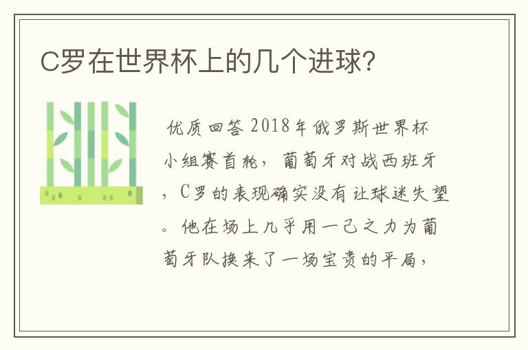 C罗在世界杯上的几个进球？