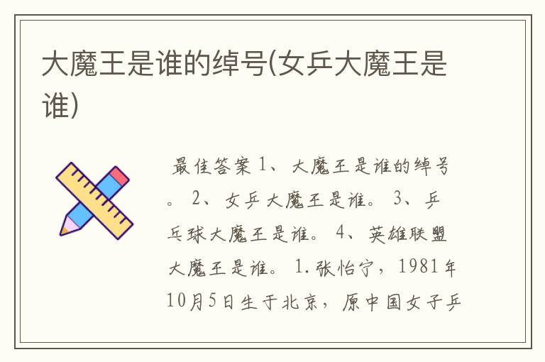大魔王是谁的绰号(女乒大魔王是谁)
