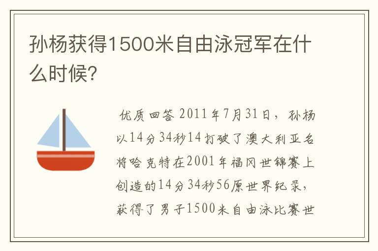 孙杨获得1500米自由泳冠军在什么时候?