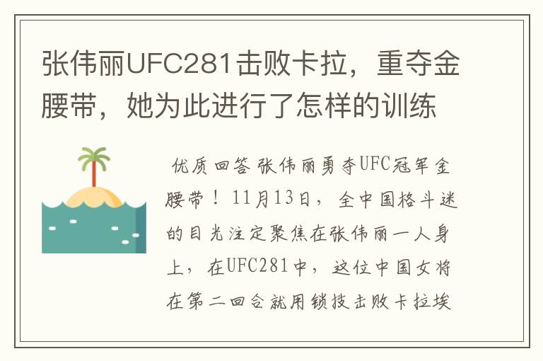 张伟丽UFC281击败卡拉,重夺金腰带,她为此进行了怎样的训练?