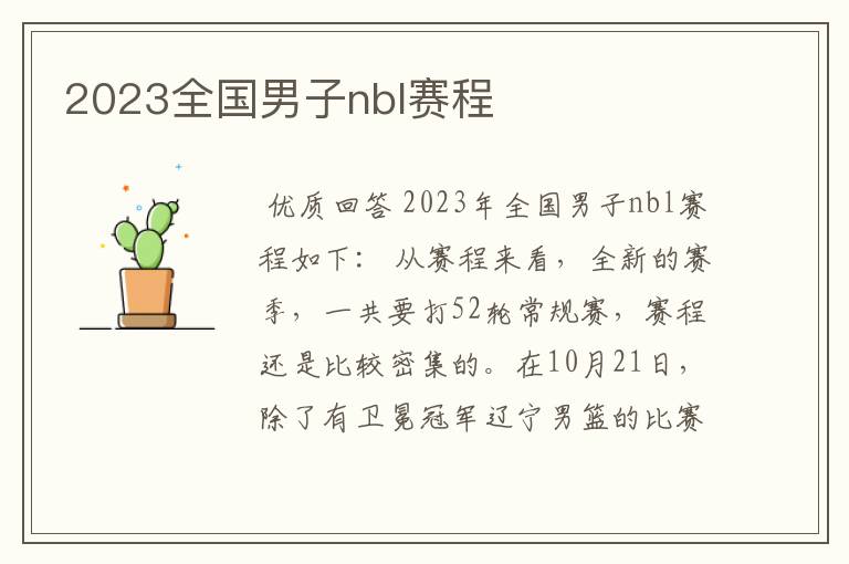 2023全国男子nbl赛程