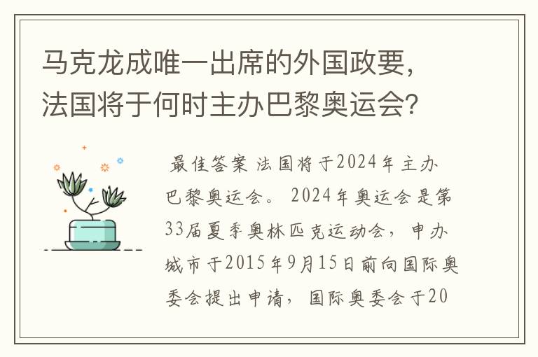 马克龙成唯一出席的外国政要,法国将于何时主办巴黎奥运会?