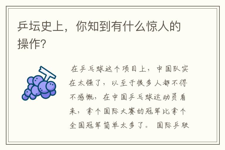 乒坛史上,你知到有什么惊人的操作?