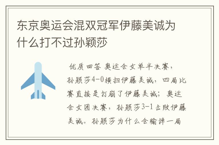 东京奥运会混双冠军伊藤美诚为什么打不过孙颖莎