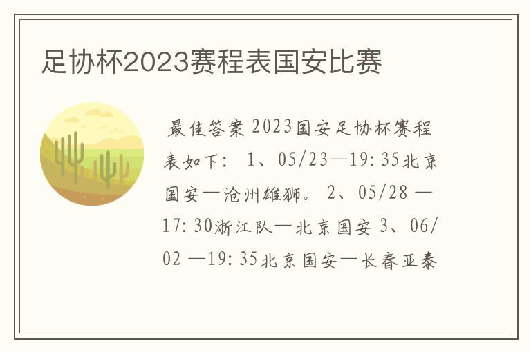 足协杯2023赛程表国安比赛