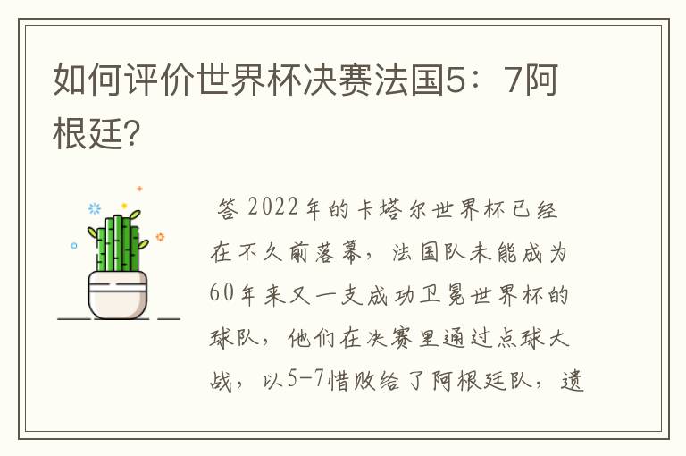 如何评价世界杯决赛法国5:7阿根廷?