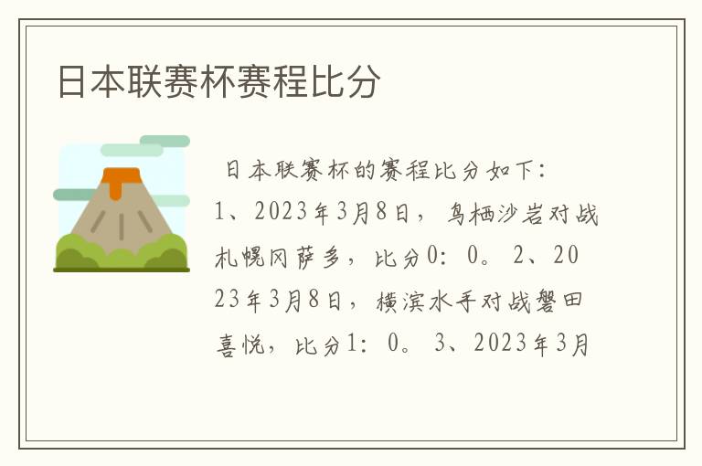日本联赛杯赛程比分