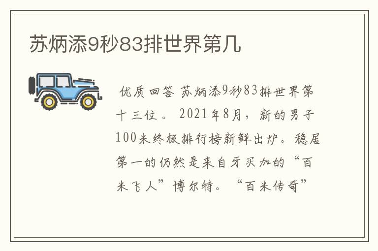 苏炳添9秒83排世界第几