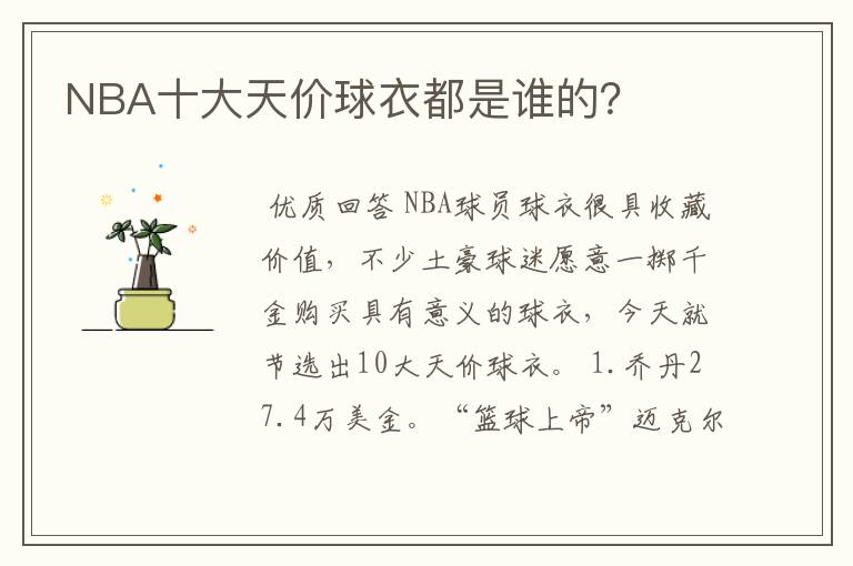 NBA十大天价球衣都是谁的?