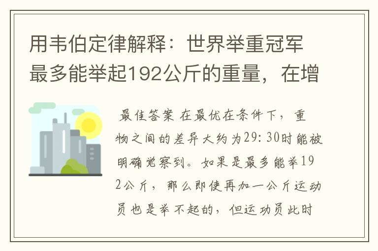 用韦伯定律解释:世界举重冠军最多能举起192公斤的重量,在增加1公斤,就可能力不胜任。