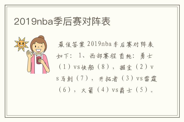 2019nba季后赛对阵表