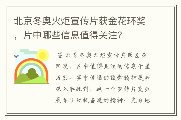 北京冬奥火炬宣传片获金花环奖，片中哪些信息值得关注？