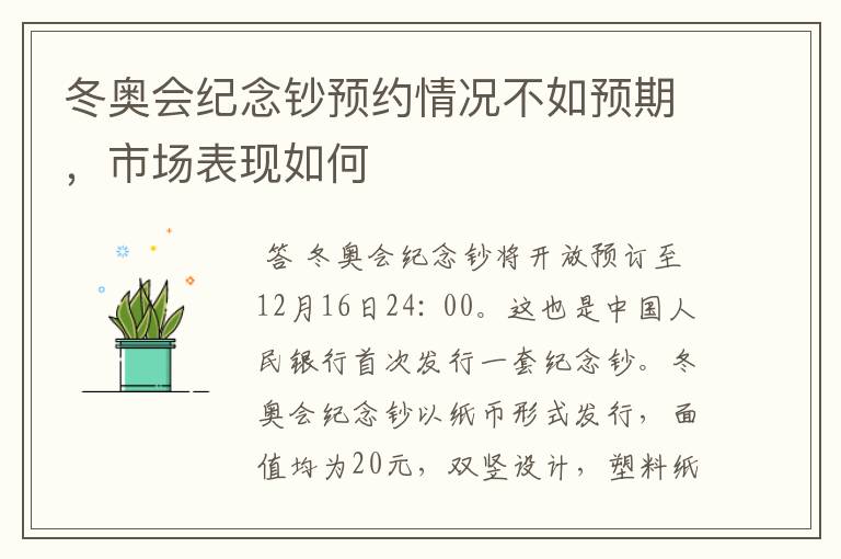 冬奥会纪念钞预约情况不如预期,市场表现如何