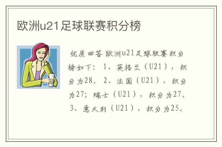 欧洲u21足球联赛积分榜