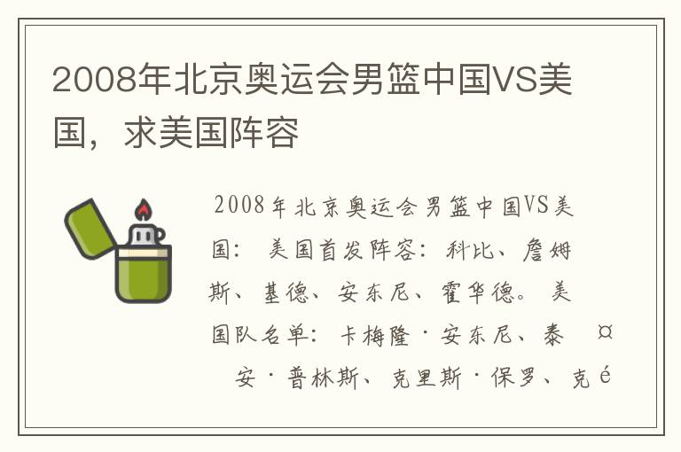 2008年北京奥运会男篮中国VS美国，求美国阵容