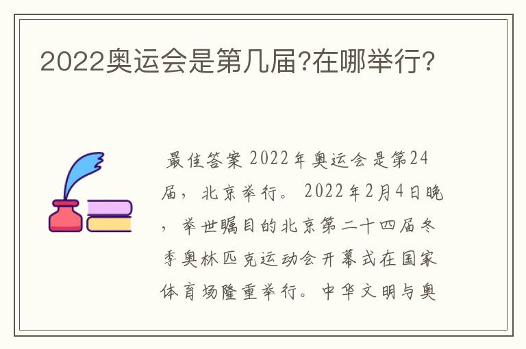 2022奥运会是第几届?在哪举行?