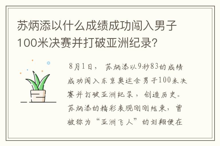 苏炳添以什么成绩成功闯入男子100米决赛并打破亚洲纪录?