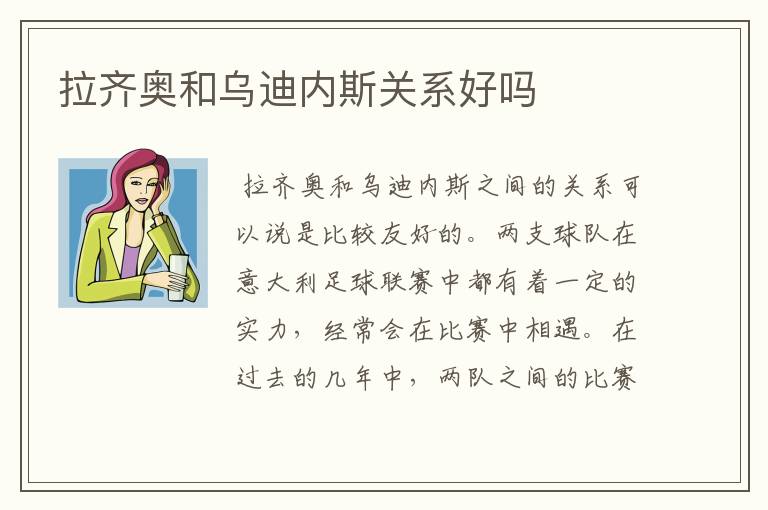 拉齐奥和乌迪内斯关系好吗