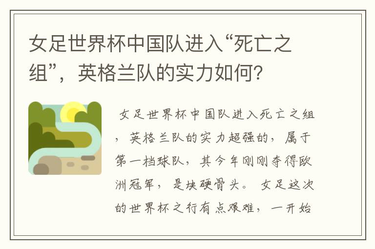 女足世界杯中国队进入“死亡之组”,英格兰队的实力如何?
