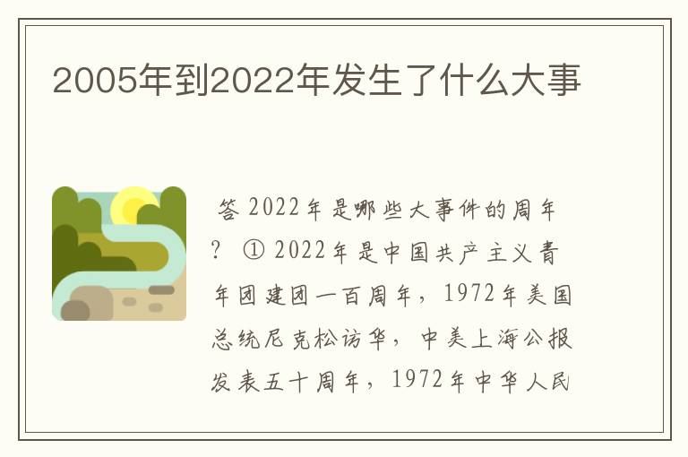2005年到2022年发生了什么大事