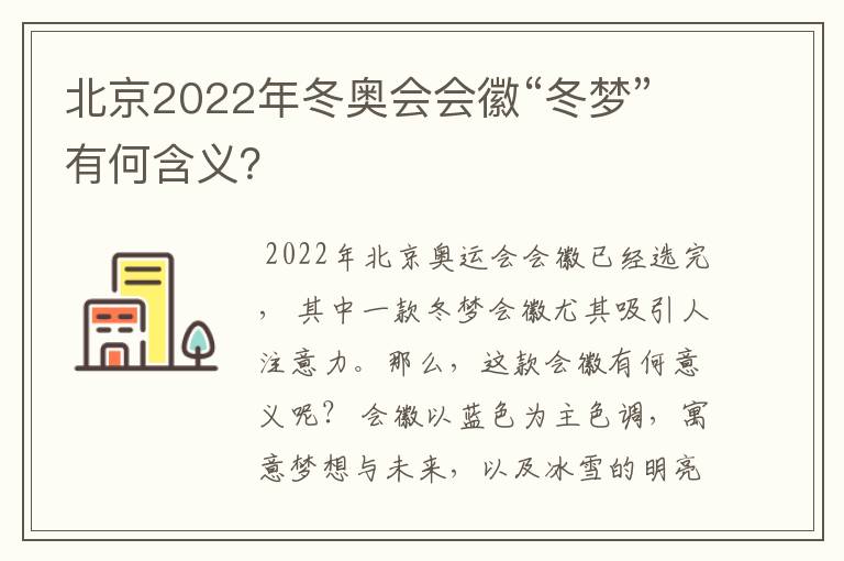 北京2022年冬奥会会徽“冬梦”有何含义?