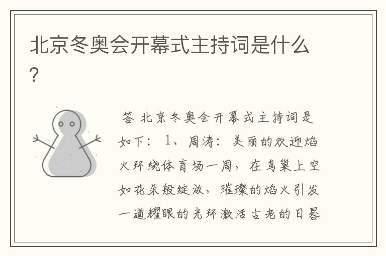 北京冬奥会开幕式主持词是什么？
