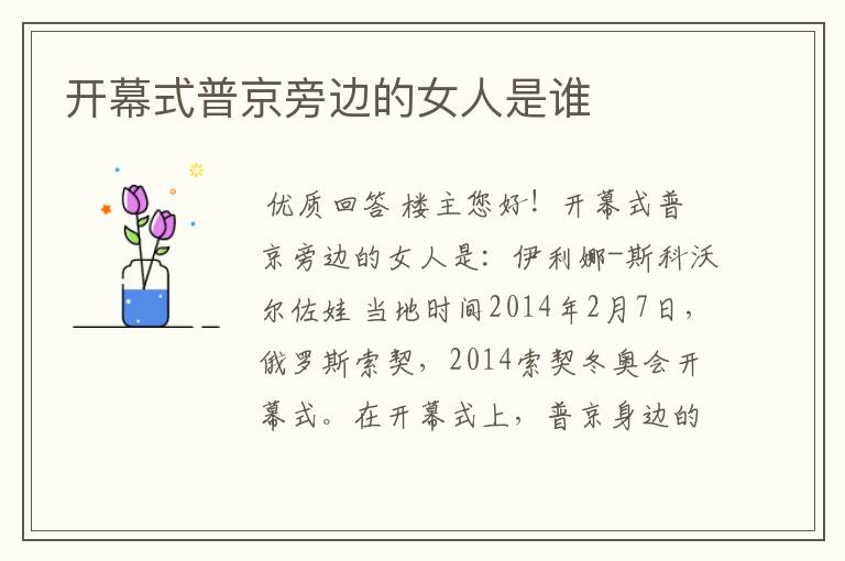 开幕式普京旁边的女人是谁