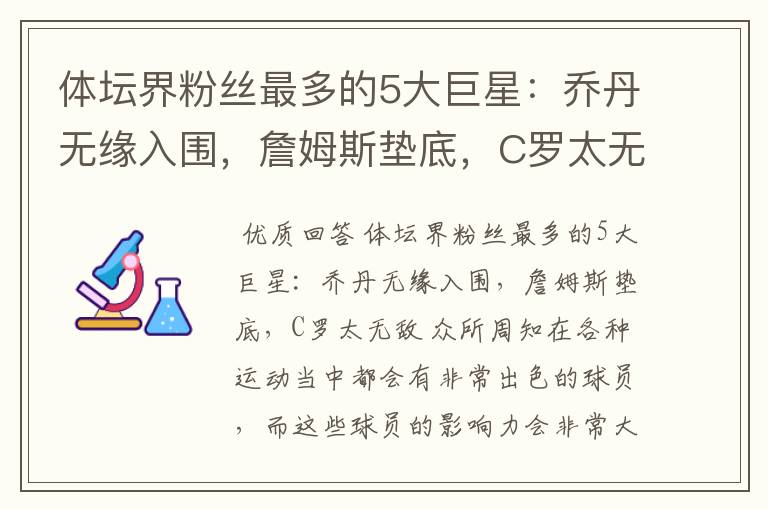 体坛界粉丝最多的5大巨星：乔丹无缘入围，詹姆斯垫底，C罗太无敌