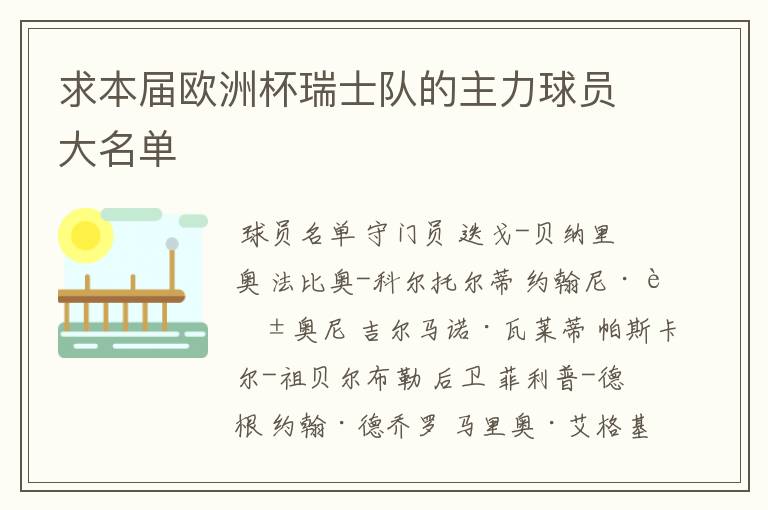 求本届欧洲杯瑞士队的主力球员大名单