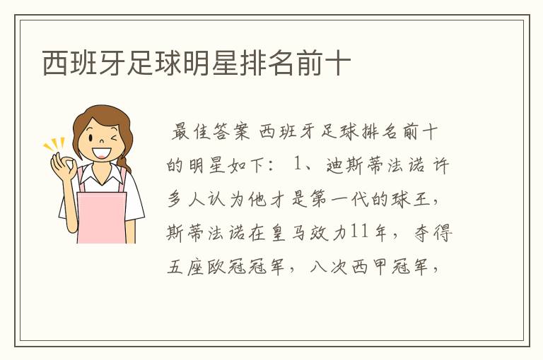西班牙足球明星排名前十