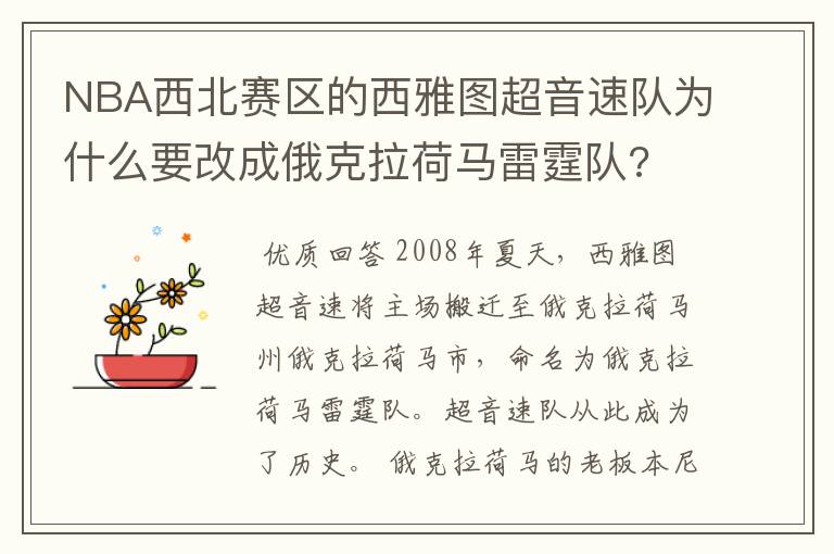 NBA西北赛区的西雅图超音速队为什么要改成俄克拉荷马雷霆队?