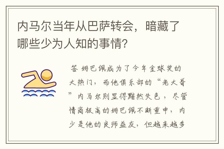 内马尔当年从巴萨转会,暗藏了哪些少为人知的事情?