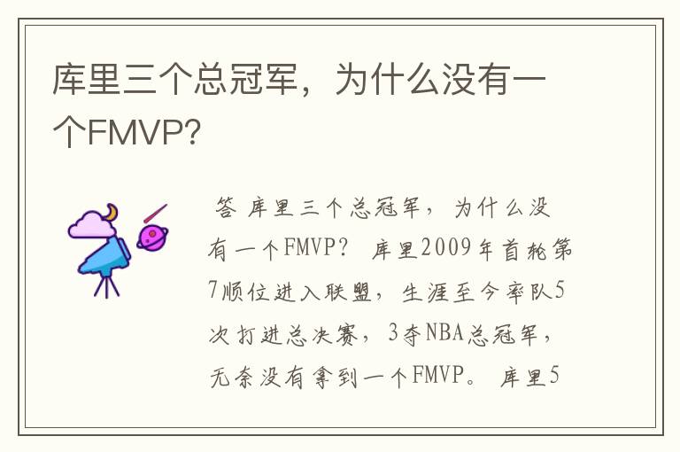 库里三个总冠军,为什么没有一个FMVP?