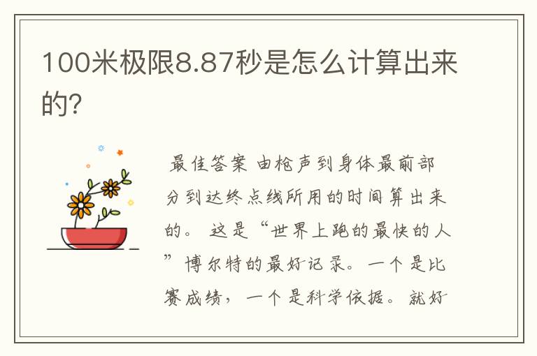 100米极限8.87秒是怎么计算出来的？