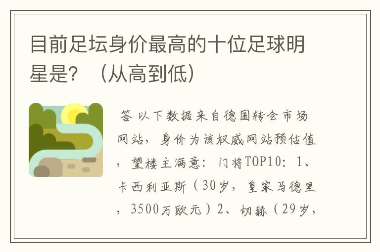 目前足坛身价最高的十位足球明星是？（从高到低）