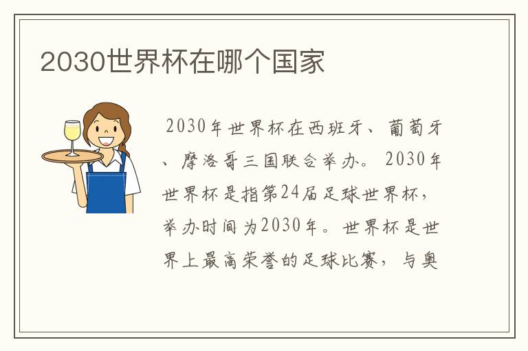 2030世界杯在哪个国家