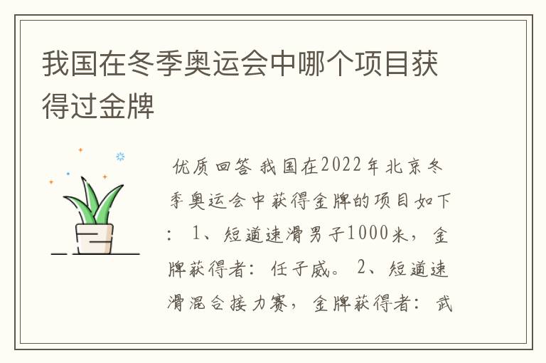 我国在冬季奥运会中哪个项目获得过金牌