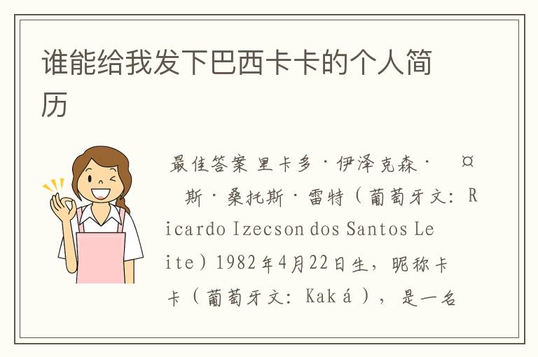 谁能给我发下巴西卡卡的个人简历