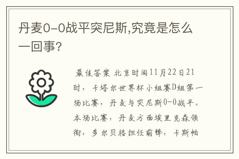 丹麦0-0战平突尼斯,究竟是怎么一回事?