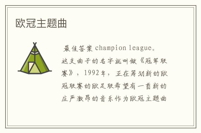 欧冠主题曲