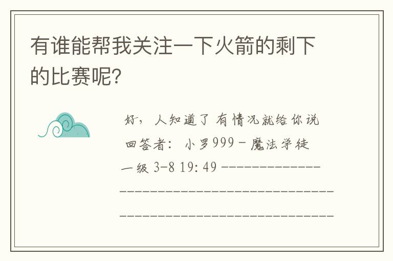 有谁能帮我关注一下火箭的剩下的比赛呢?
