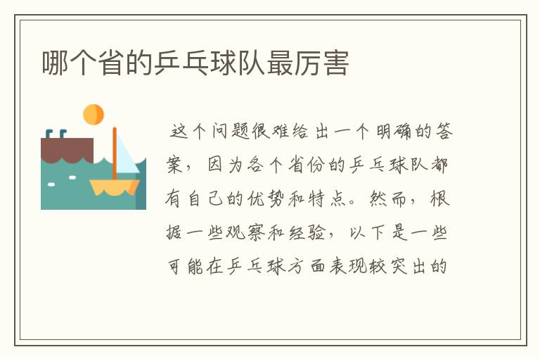 哪个省的乒乓球队最厉害