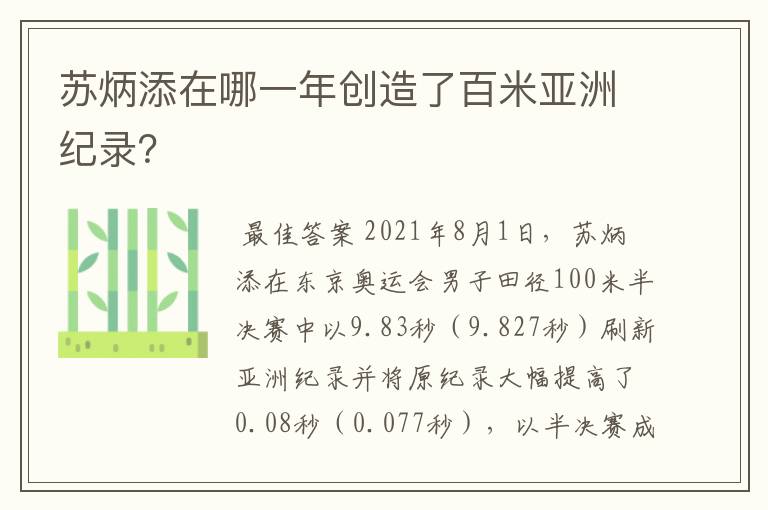 苏炳添在哪一年创造了百米亚洲纪录?